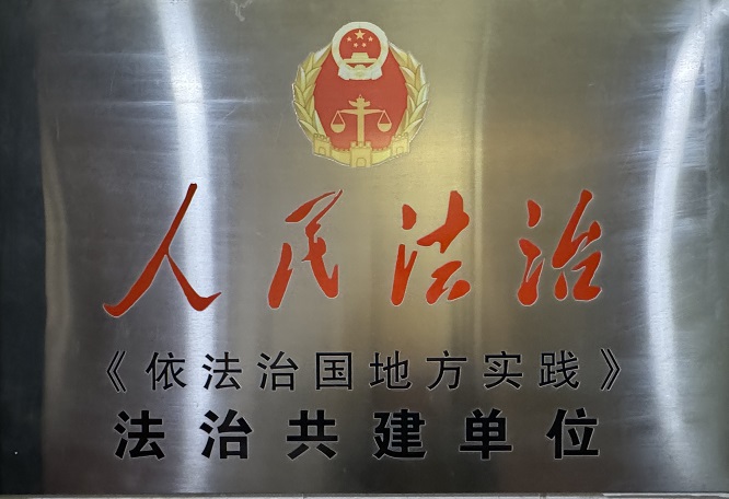 人民法治共建单位
