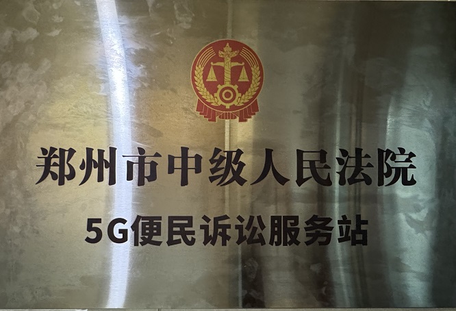 郑州市中级人民法院5G便民诉讼服务站