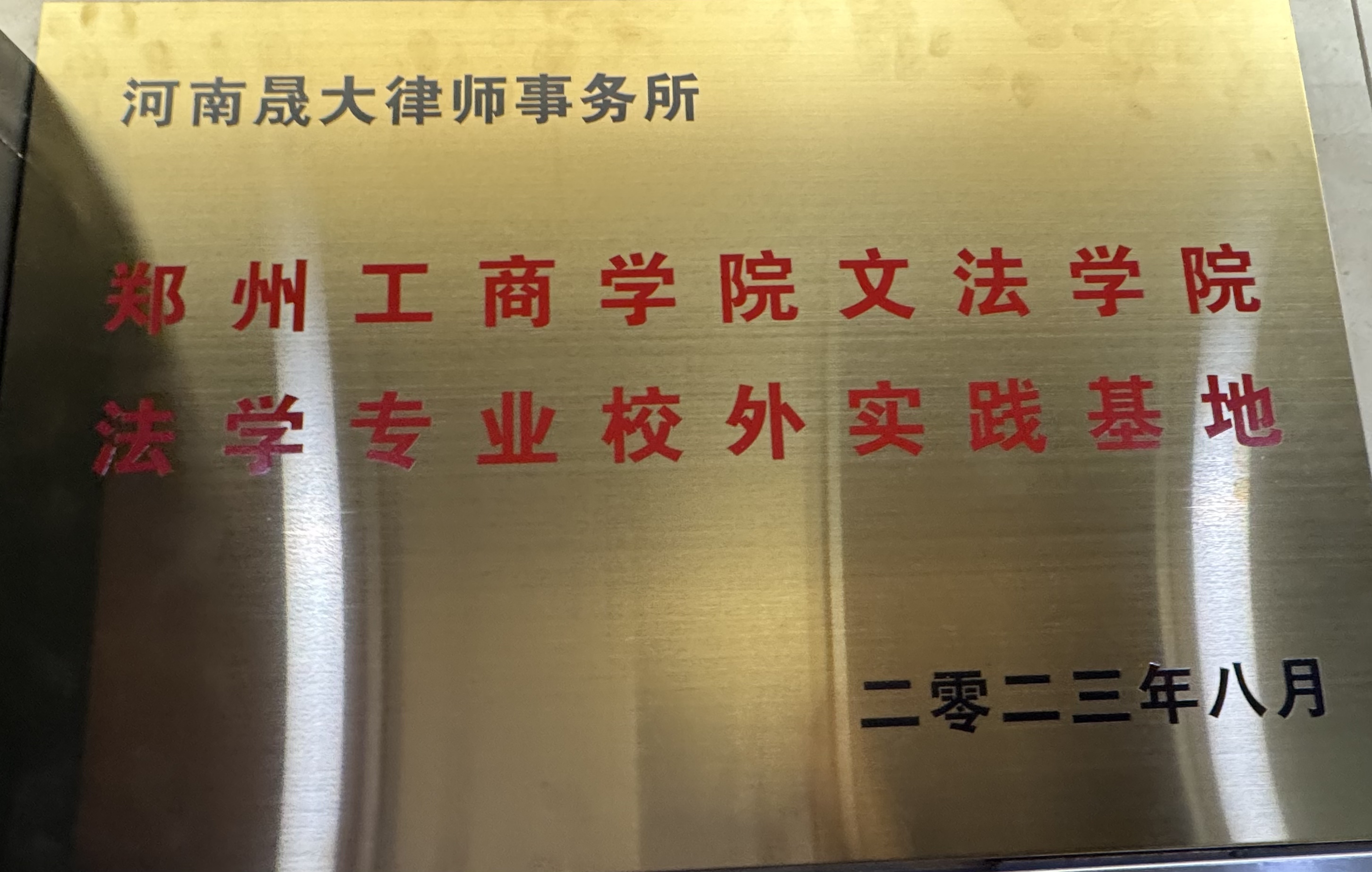 郑州工商学院文法学院法学专业校外实践基地